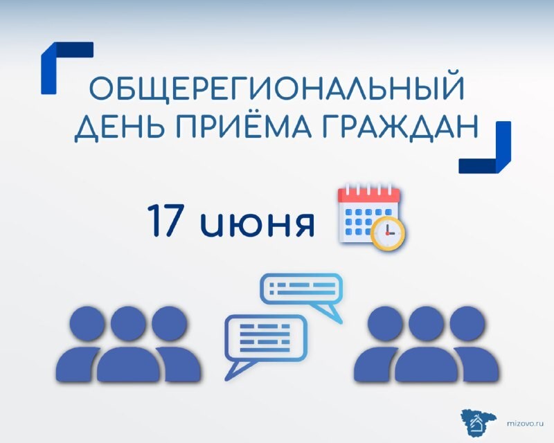 Общерегиональный день приема граждан.