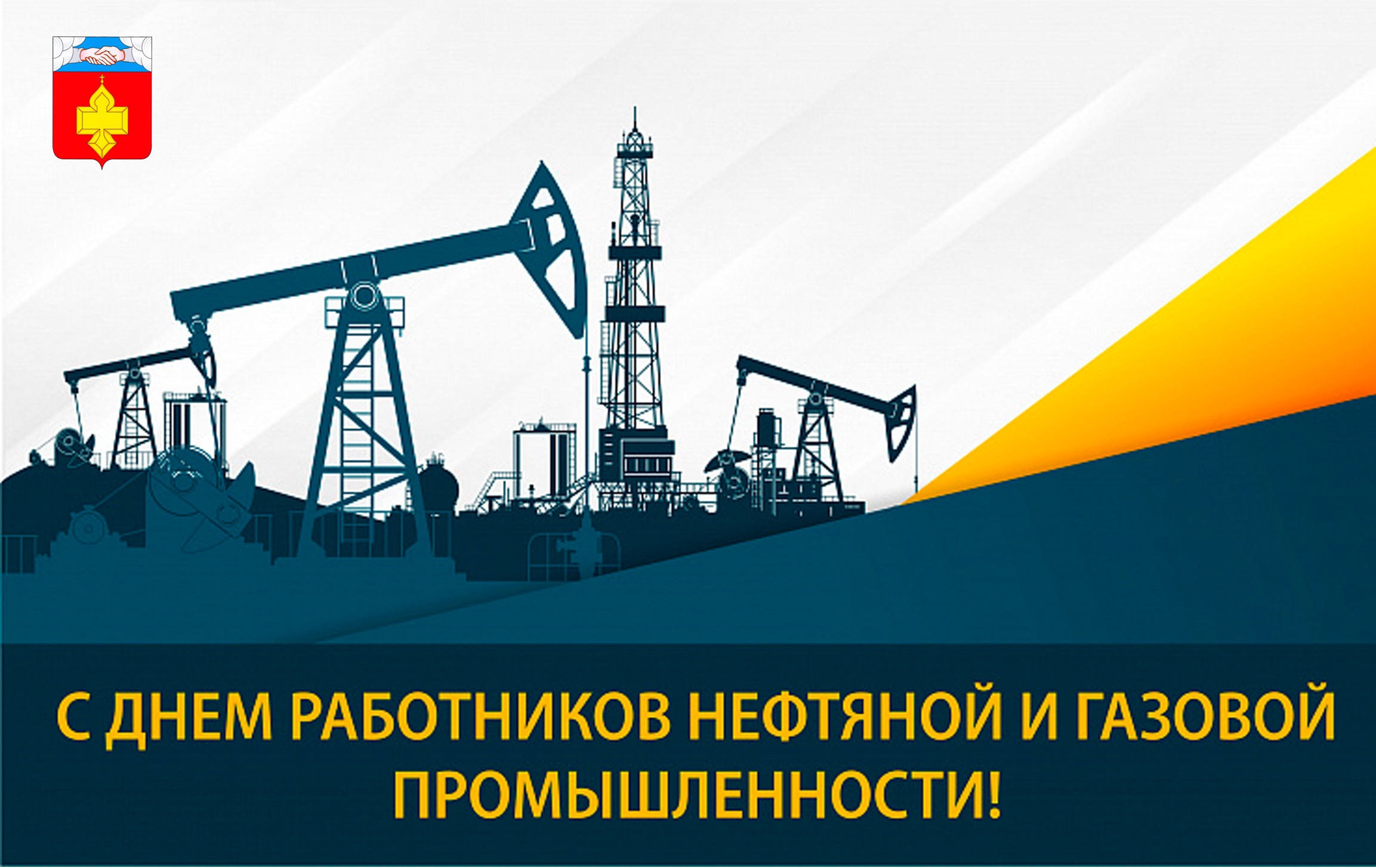 С Днем работников нефтяной, газовой и топливной промышленности!.