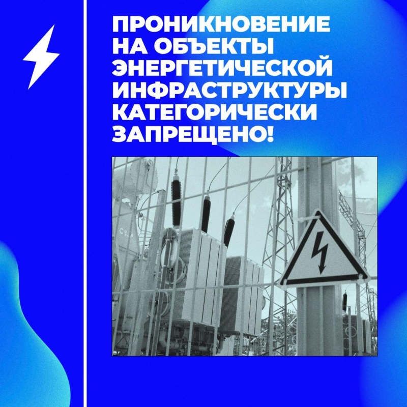 Напоминаем о запрете проникновения на энергетические объекты.