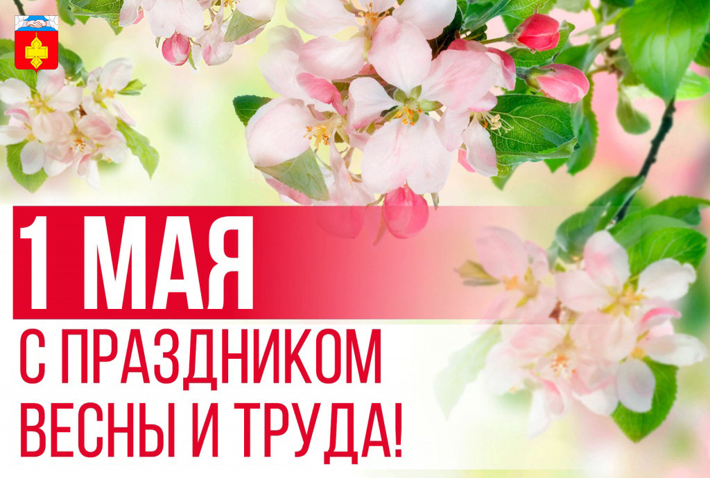 Поздравление с первомаем!.