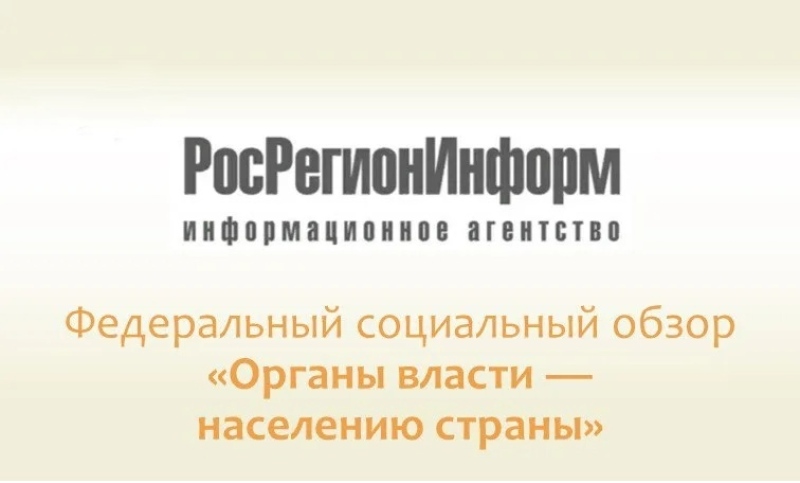 Федеральный социальный обзор «Органы власти — населению страны».