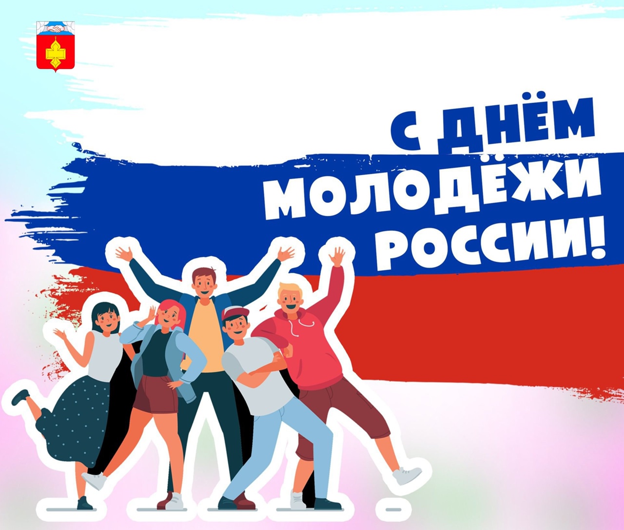 С Днем молодежи России!.