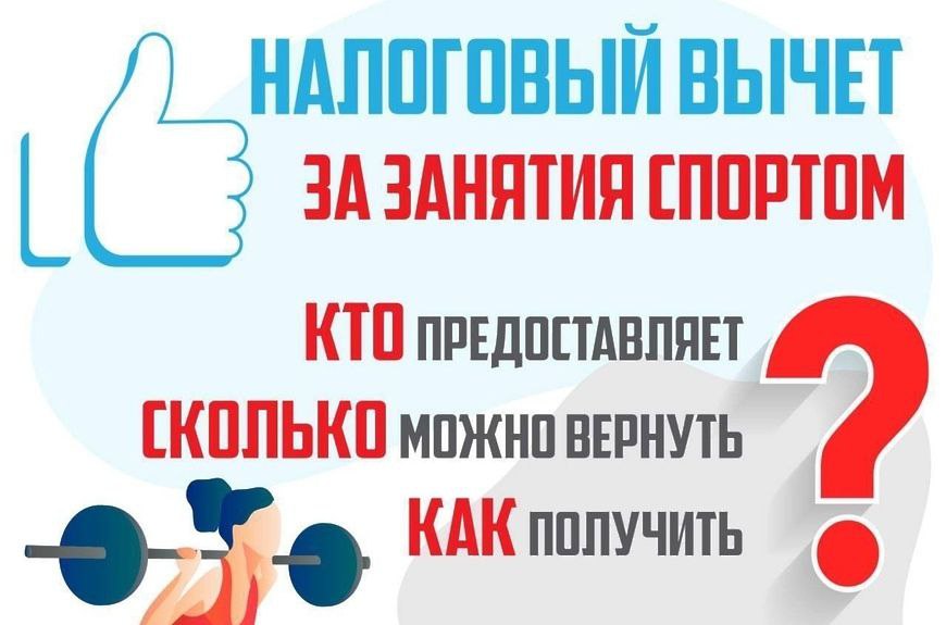 Налоговый вычет за сдачу нормативов ГТО.