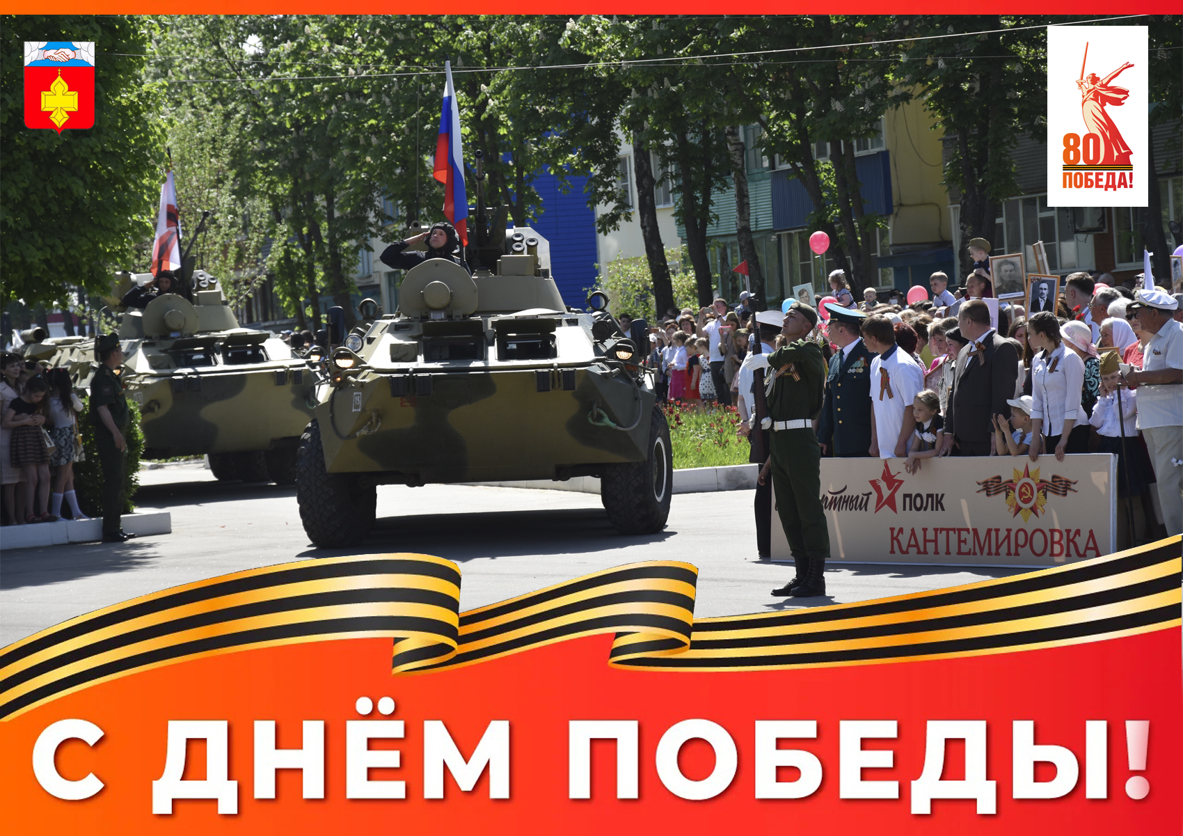 С 80-й годовщиной Великой Победы!.