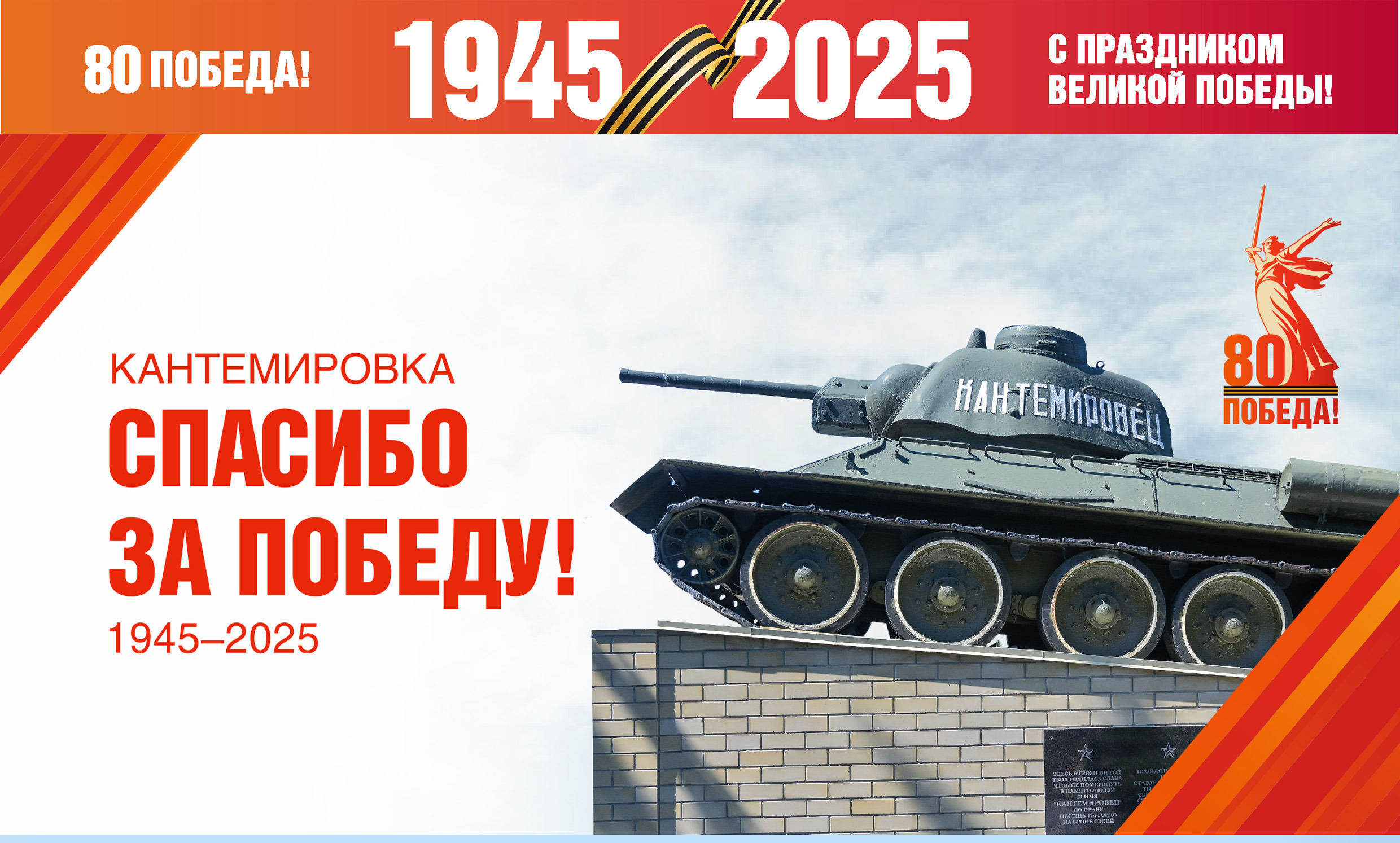 Программа празднования юбилея Победы в Кантемировке.