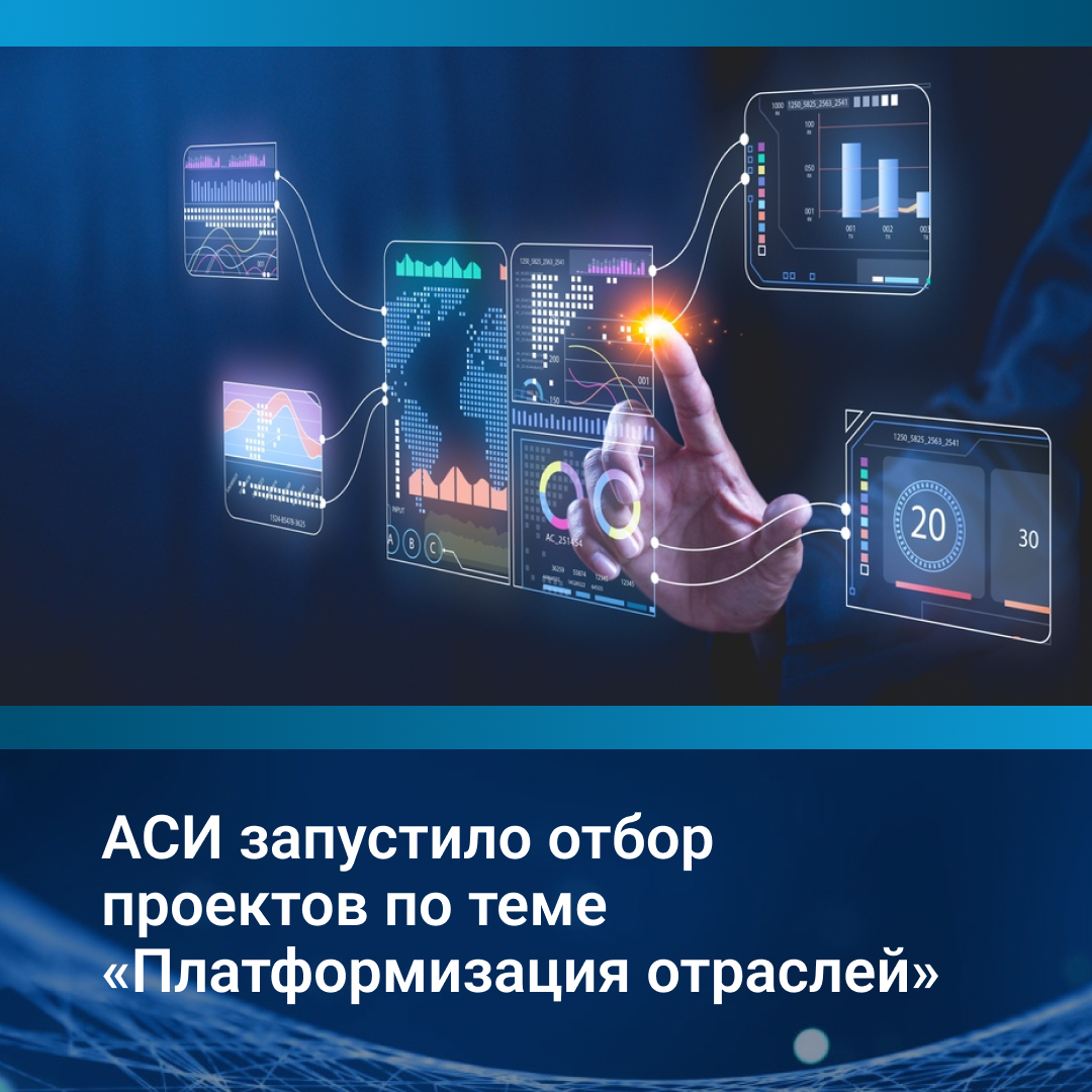 Агентство запускает отбор проектов по теме «Платформизация отраслей».