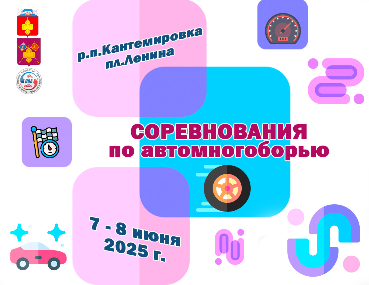 Вновь в Кантемировке пройдут межрегиональные соревнования по автомногоборью .