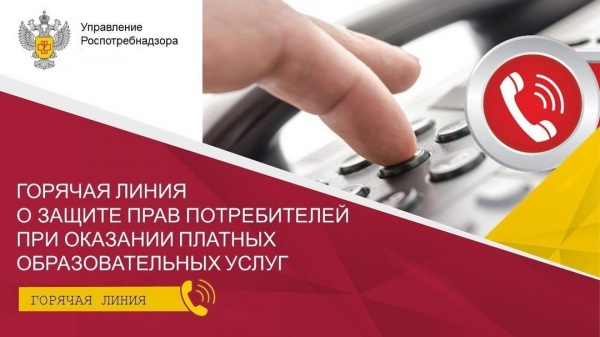 «Горячая линия» Роспотребнадзора.