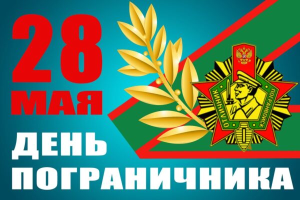 Поздравление с Днём пограничника.