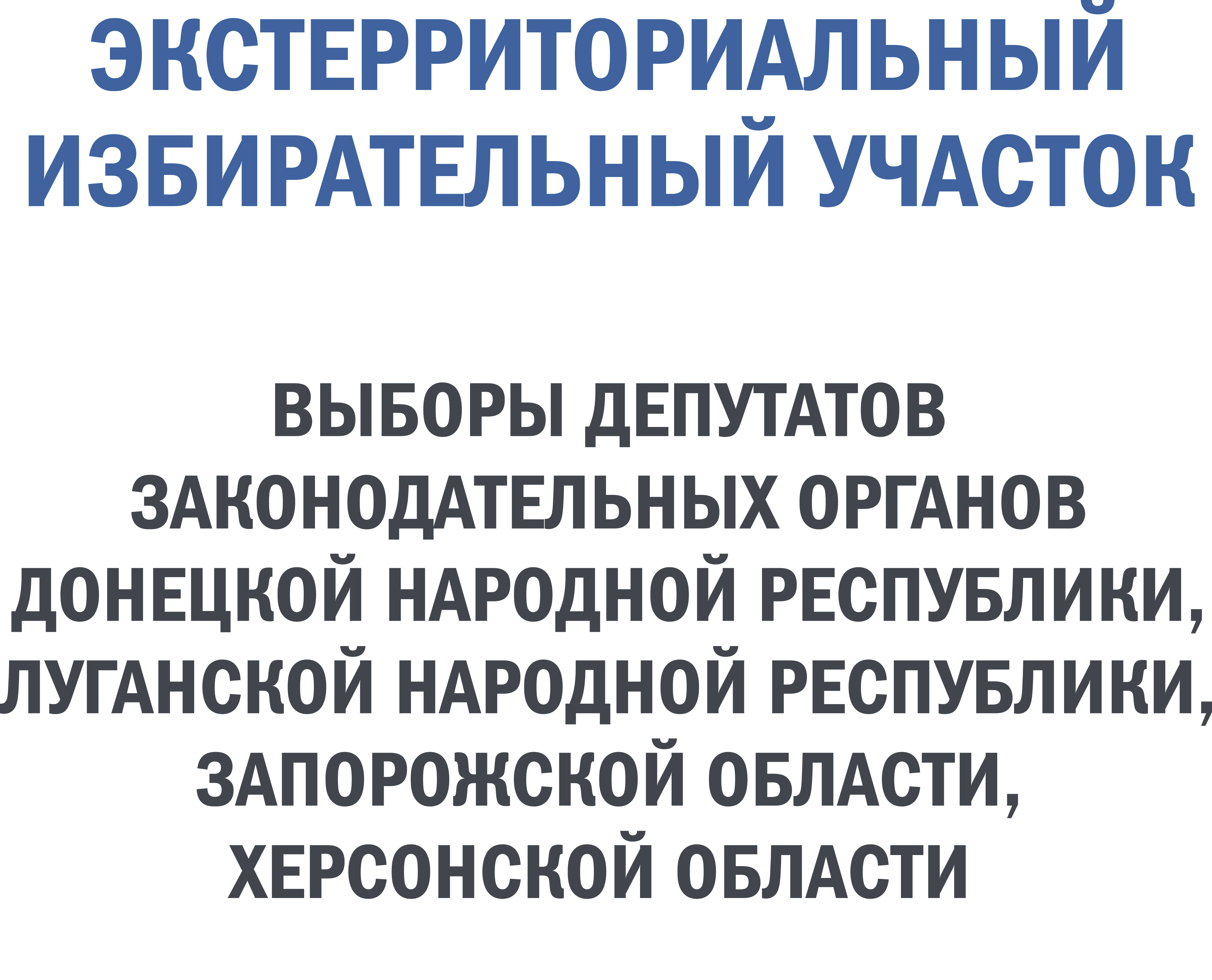 К сведению жителей ЛНР, ДНР, Запорожской и Херсонской областей о досрочном голосовании на выборах.