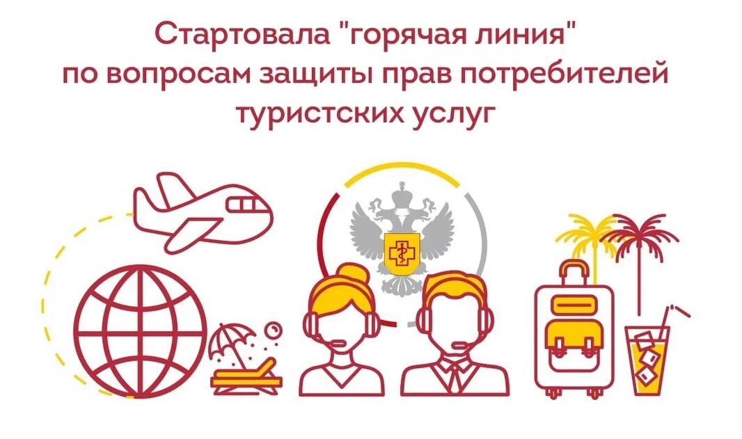 Заработала горячая линия по туристическим услугам.