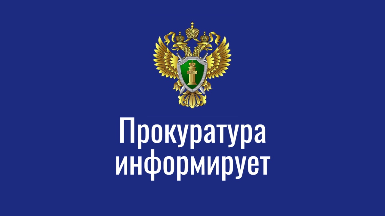 Прокуратура Кантемировского района информирует.