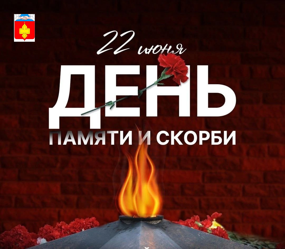 День памяти и скорби.