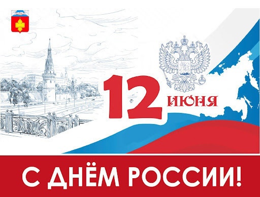 C  Днём России!.