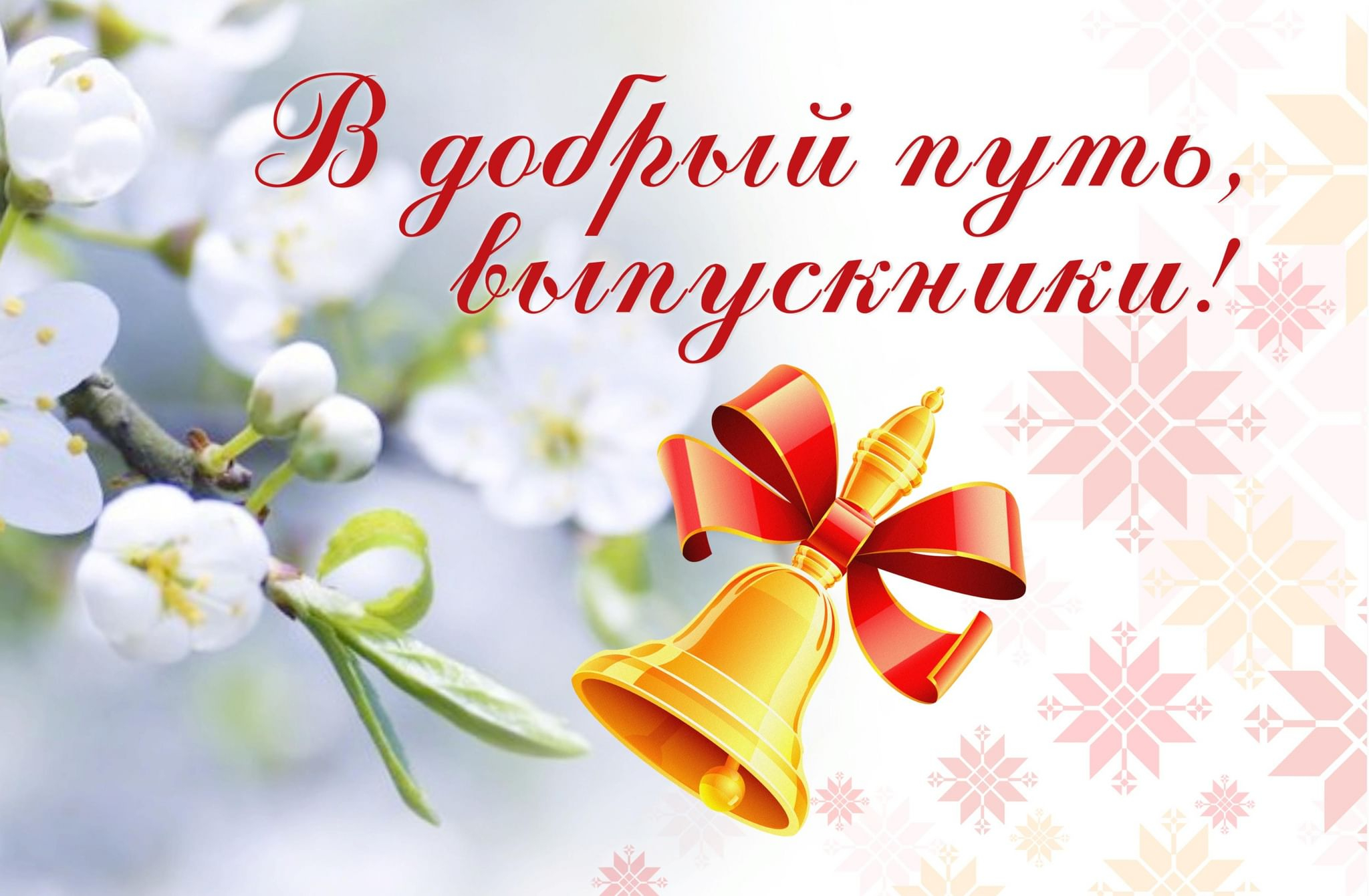 В добрый путь, выпускники!.