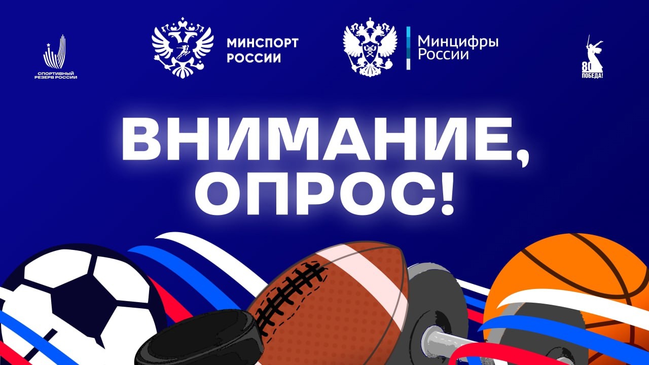 Опрос от Министерства спорта.