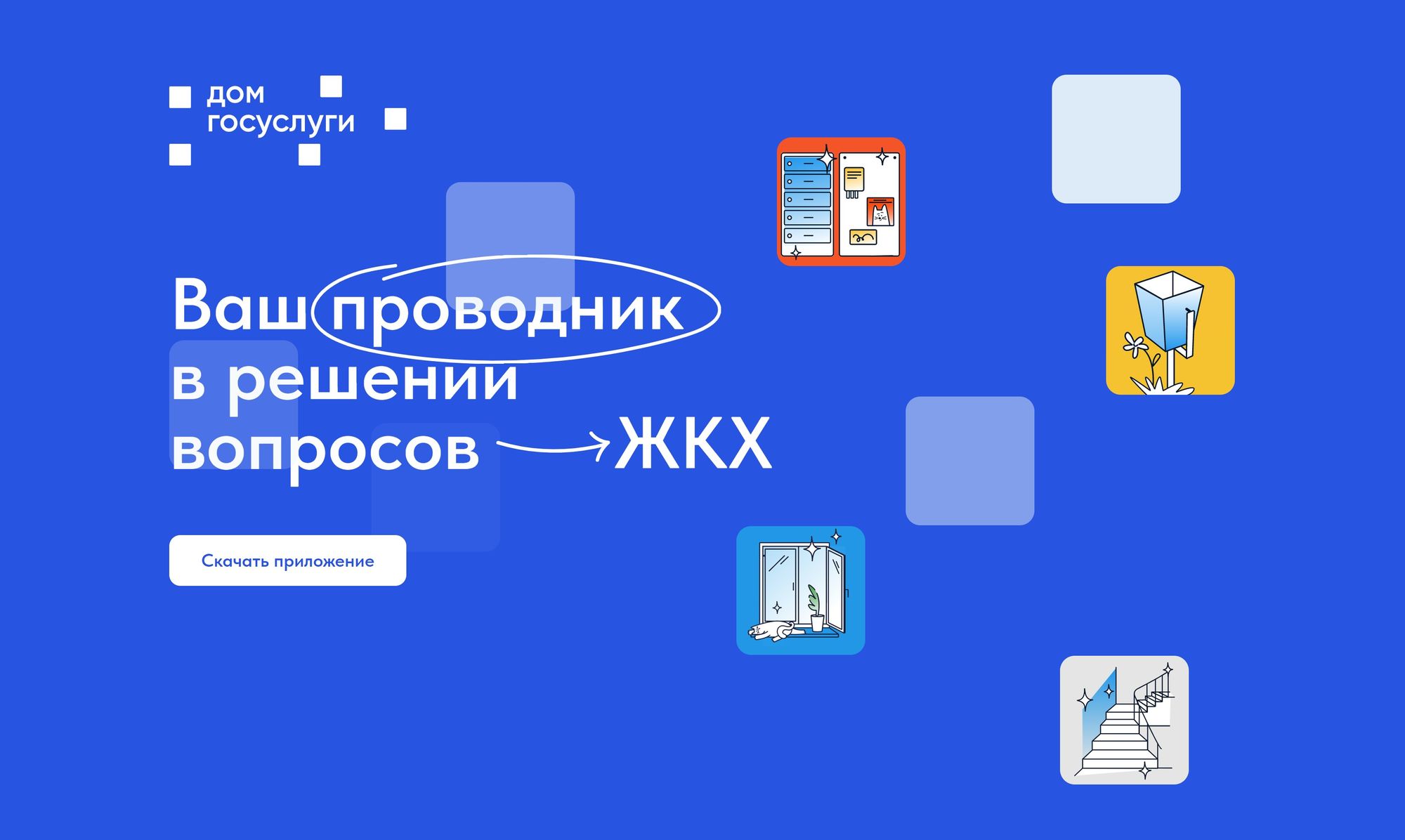 Решение всех вопросов ЖКХ в одном приложении.