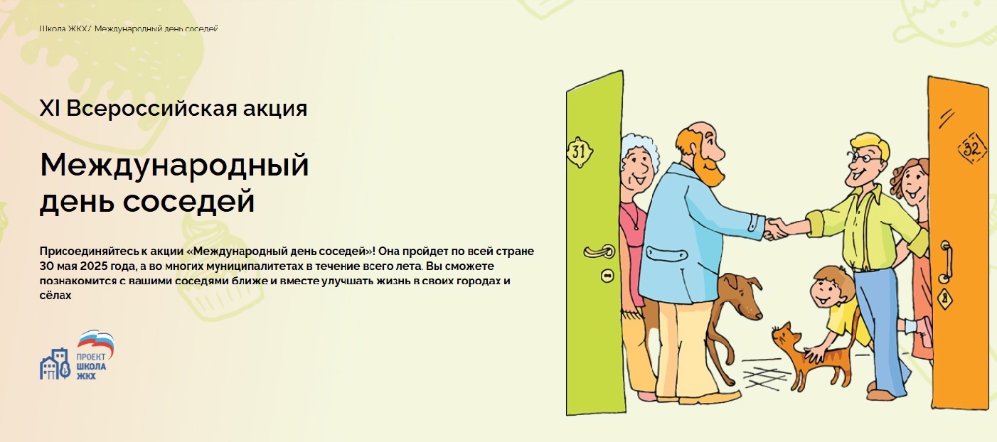 Всероссийская акция «Международный день соседей».