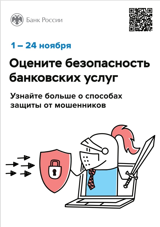 Опрос «Об удовлетворенности безопасностью банковских услуг».