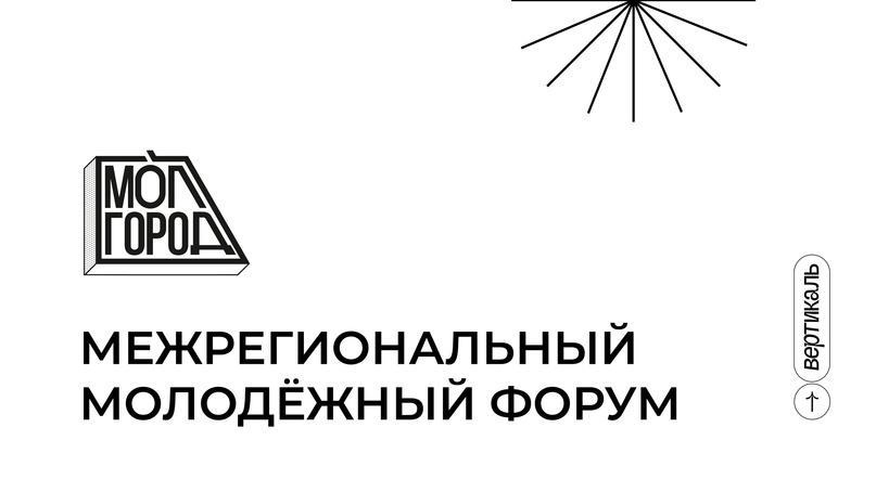 Стартовала регистрация на  межрегиональный молодёжный форум «Молгород».