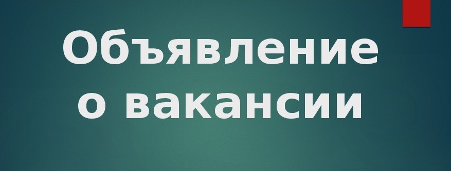 Объявление о вакансиях.