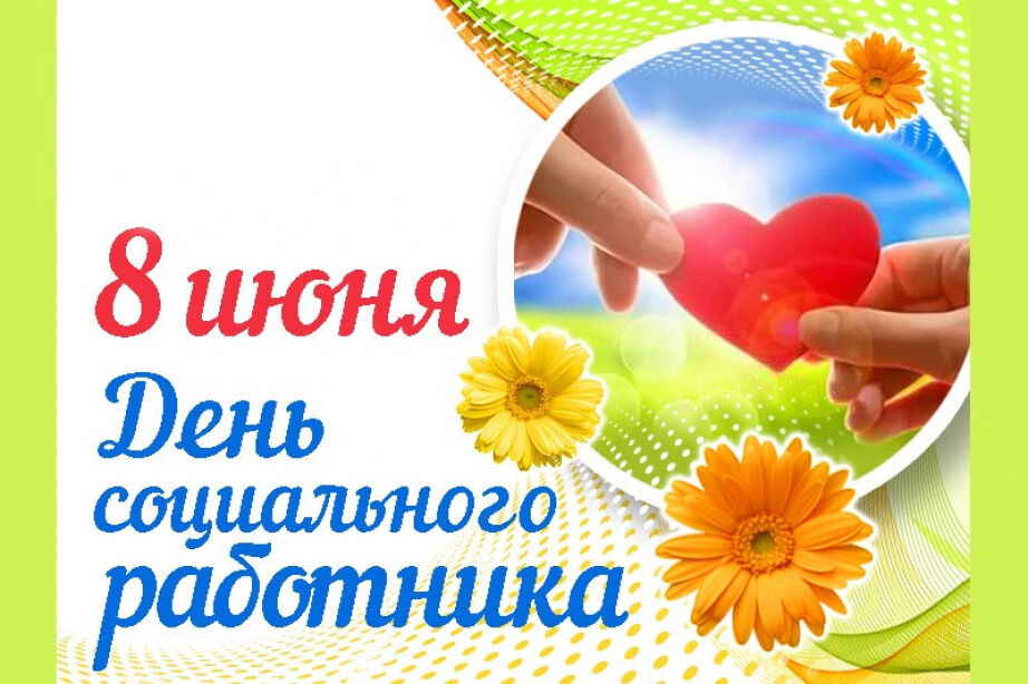 С Днем социального работника!.