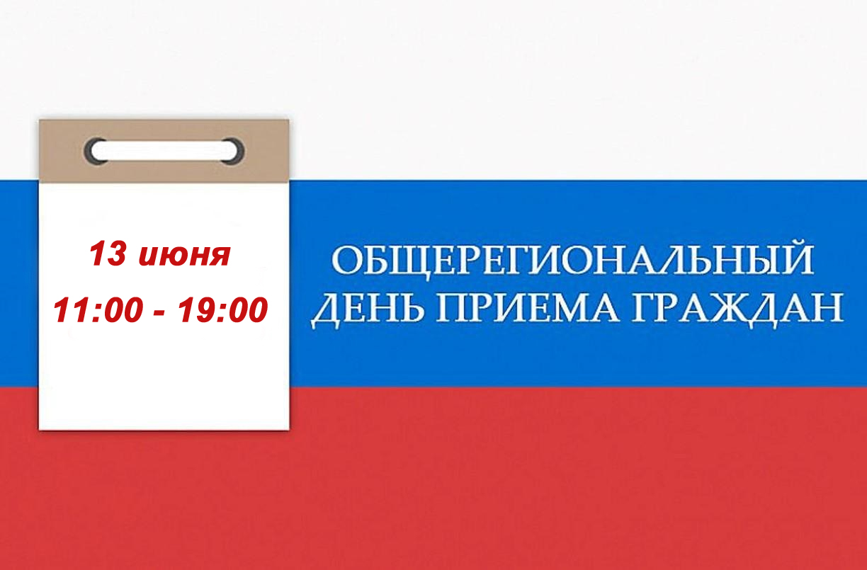 Информация о проведении общерегионального дня приёма граждан.