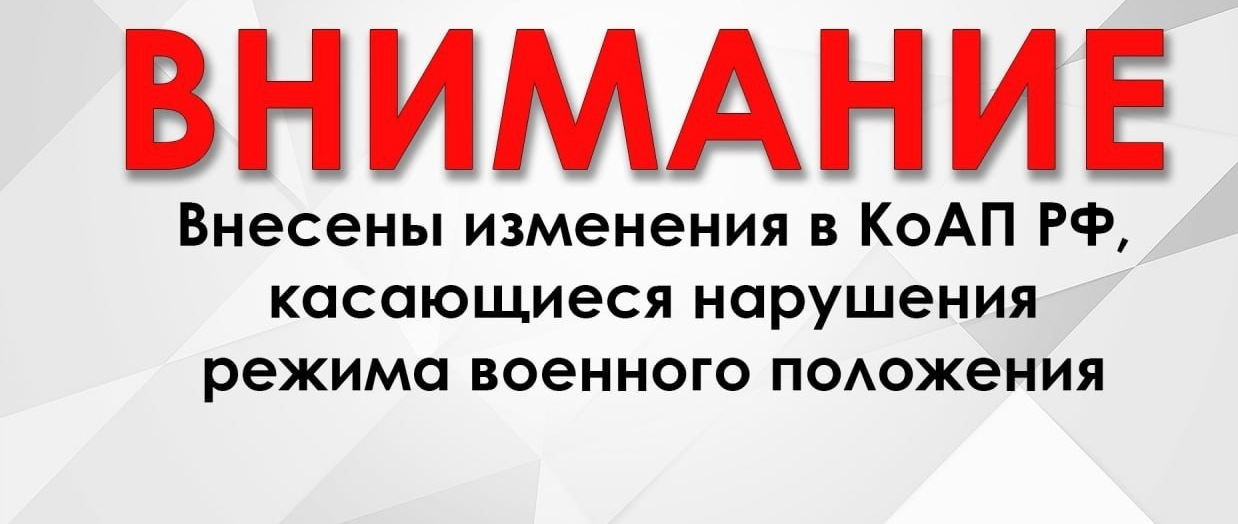 Административная ответственность за нарушение режима военного положения.