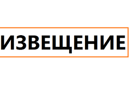 Извещение сектора по опеке и попечительству администрации района.