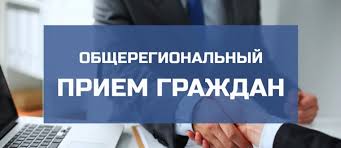 Информация о проведении общерегионального дня приёма граждан.