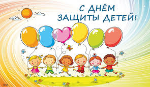 С Международным днем защиты детей!.
