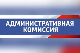 Административная комиссия сообщает.