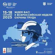 Юбилейная  Всероссийская неделя охраны труда.