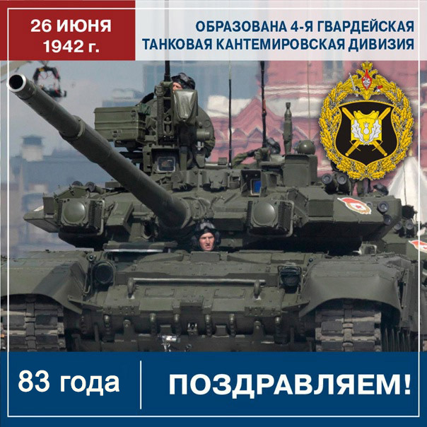 Прославленное соединение отмечает 83-ю годовщину своего образования.