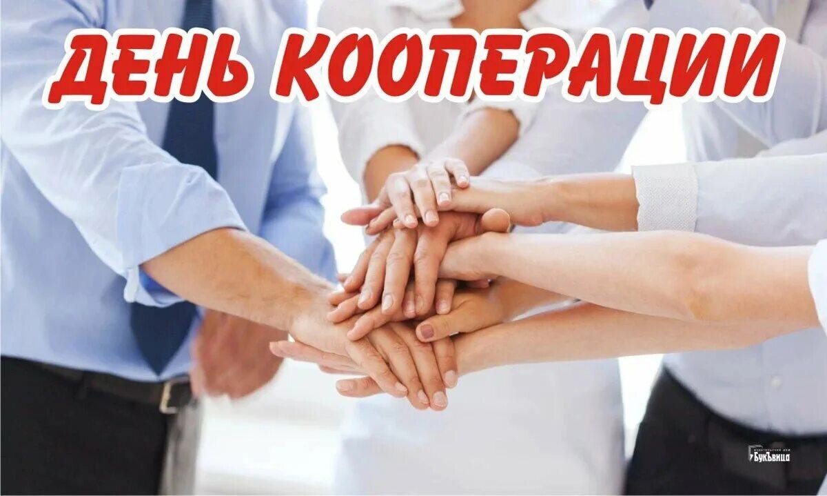 К празднику кооперации.