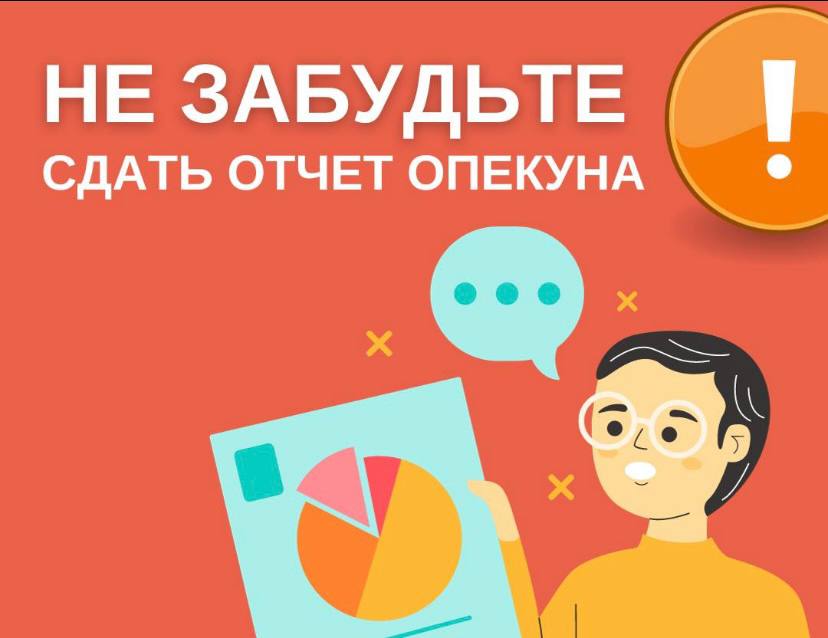 Информация для опекунов (попечителей) .