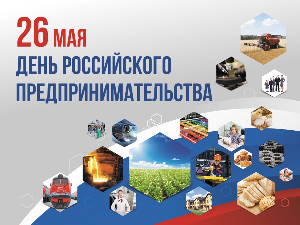 Поздравление с Днем российского предпринимательства.