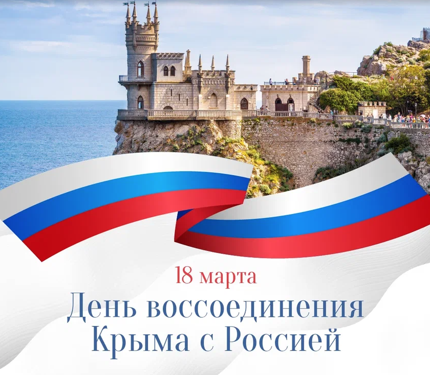 10 лет воссоединения Крыма с Россией.