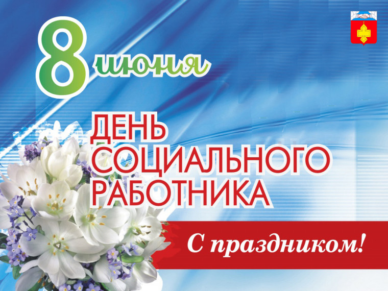 С Днем социального работника!. С Днем социального работника!.