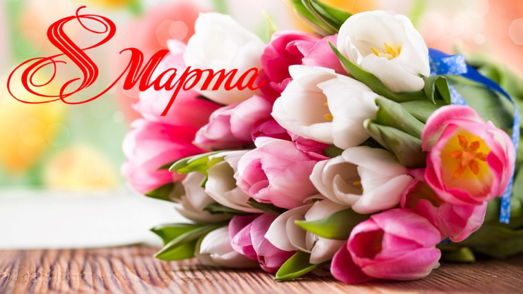 С 8 Марта!. С 8 Марта!.