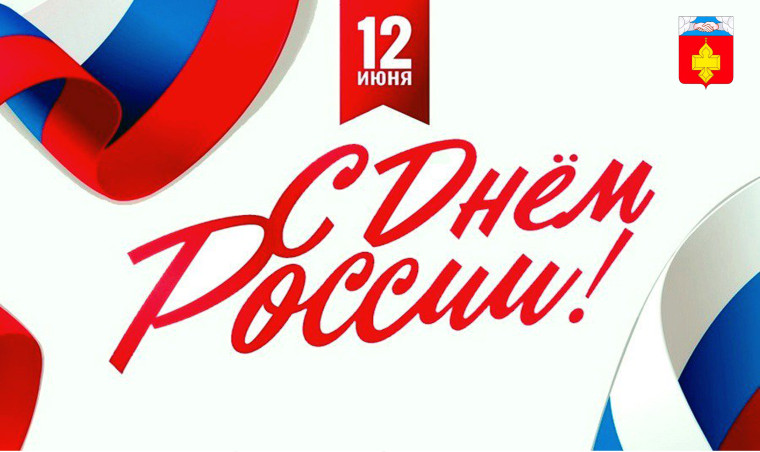 С Днем России!. С Днем России!.