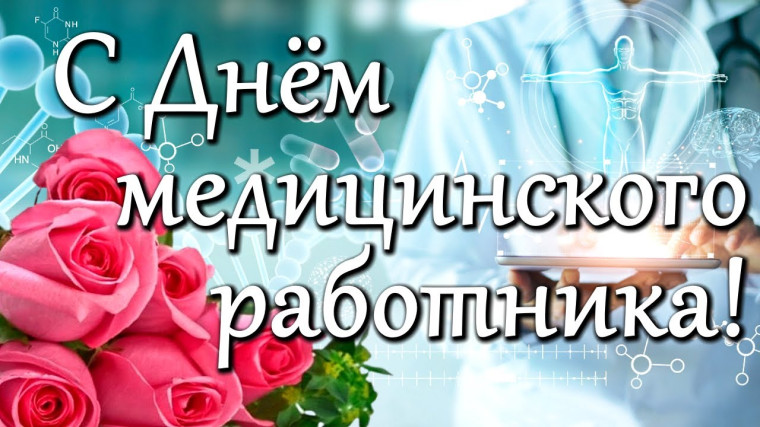 С Днем медицинского работника!. С Днем медицинского работника!.