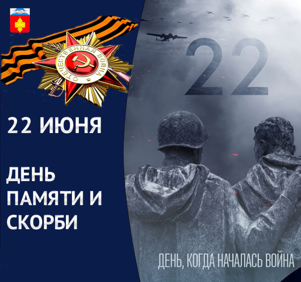 Обращение в День памяти и скорби. Обращение в День памяти и скорби.