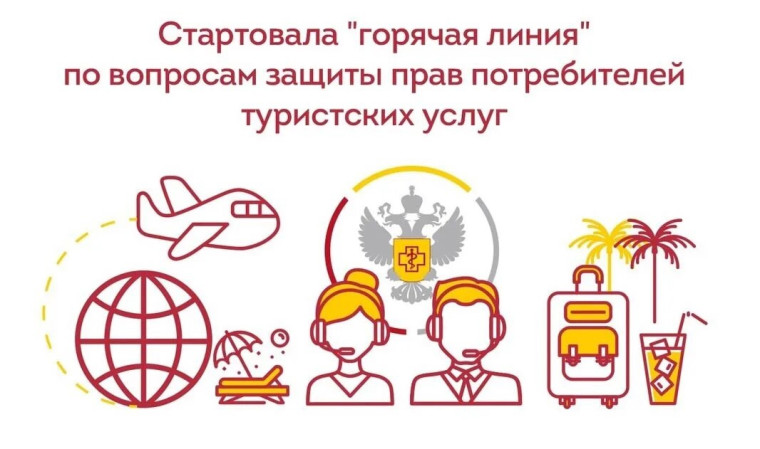 Заработала горячая линия по туристическим услугам. Заработала горячая линия по туристическим услугам.