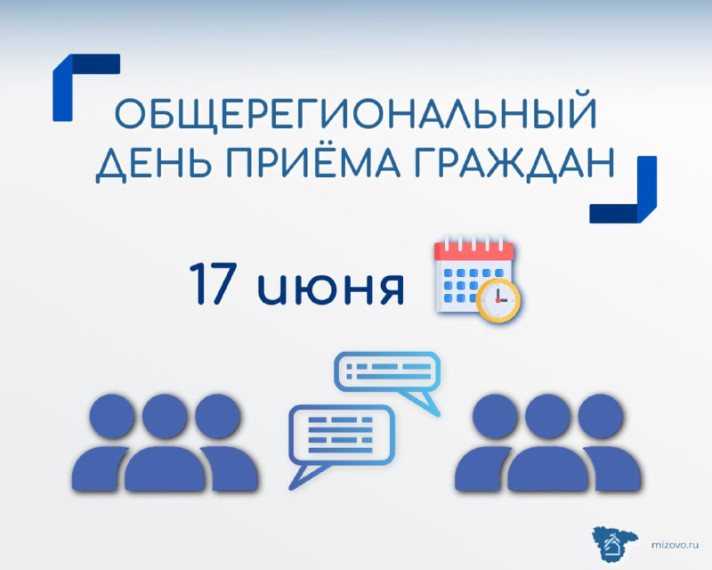 Общерегиональный день приёма граждан. Общерегиональный день приёма граждан.