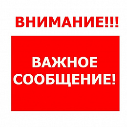 Важное сообщение населению. Важное сообщение населению.