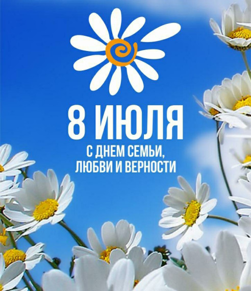 8 июля - День семьи, любви и верности. 8 июля - День семьи, любви и верности.