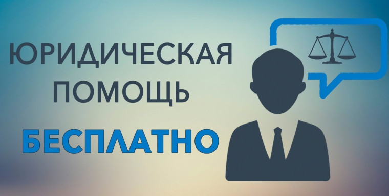 Юридическая помощь населению. Юридическая помощь населению.