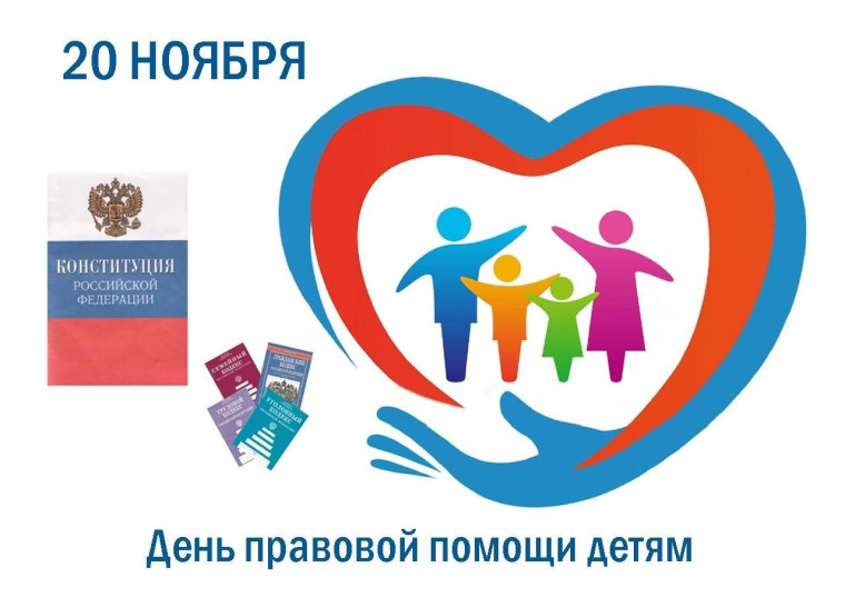 Во Всемирный день ребенка окажут правовые консультации. Во Всемирный день ребенка окажут правовые консультации.