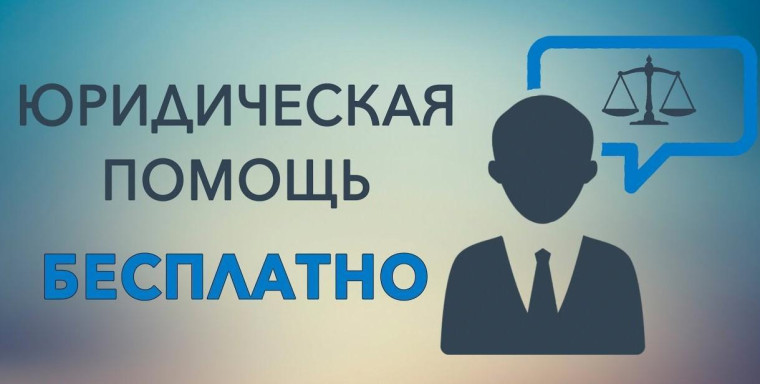 Бесплатная юридическая помощь населению. Бесплатная юридическая помощь населению.